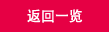 返回一览
