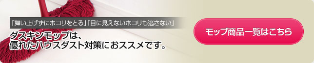 モップ商品一覧はこちら