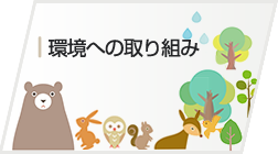 環境への取り組み