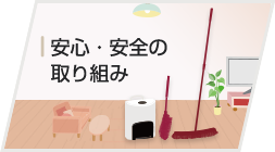 安心・安全の取り組み