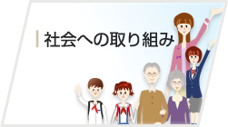 社会への取り組み