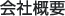 会社概要