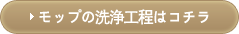 モップの洗浄工程はコチラ
