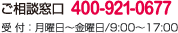ご相談窓口4009210672受 付：月曜日～金曜日/9:00～17:00
