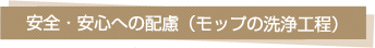 安全・安心への配慮（モップの洗浄工程）