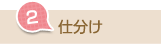 2.仕分け