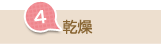 4.乾燥
