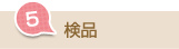 5.検品