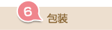6.包装