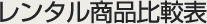 试用商品特征对比表
