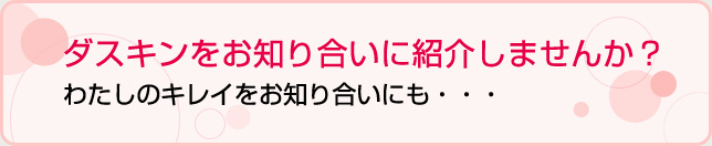 ダスキンをお知り合いに紹介しませんか？わたしのキレイをお知り合いにも・・・