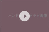 ハンドルもラクラク調節(19秒)