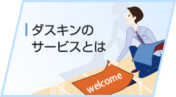 ダスキンのサービスとは