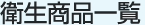 衛生商品一覧