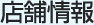 店舗情報