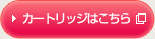 カートリッジはこちら