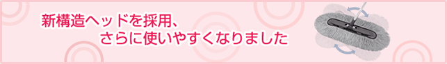 新構造ヘッドを採用、さらに使いやすくなりました