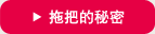拖把的秘密。