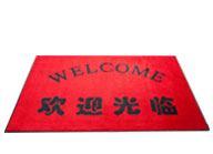 欢迎光临地垫（中文 /中英文）