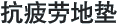 抗疲劳地垫