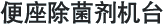 便座除菌剂机台
