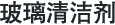 玻璃清洁剂