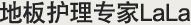 地板护理专家LaLa